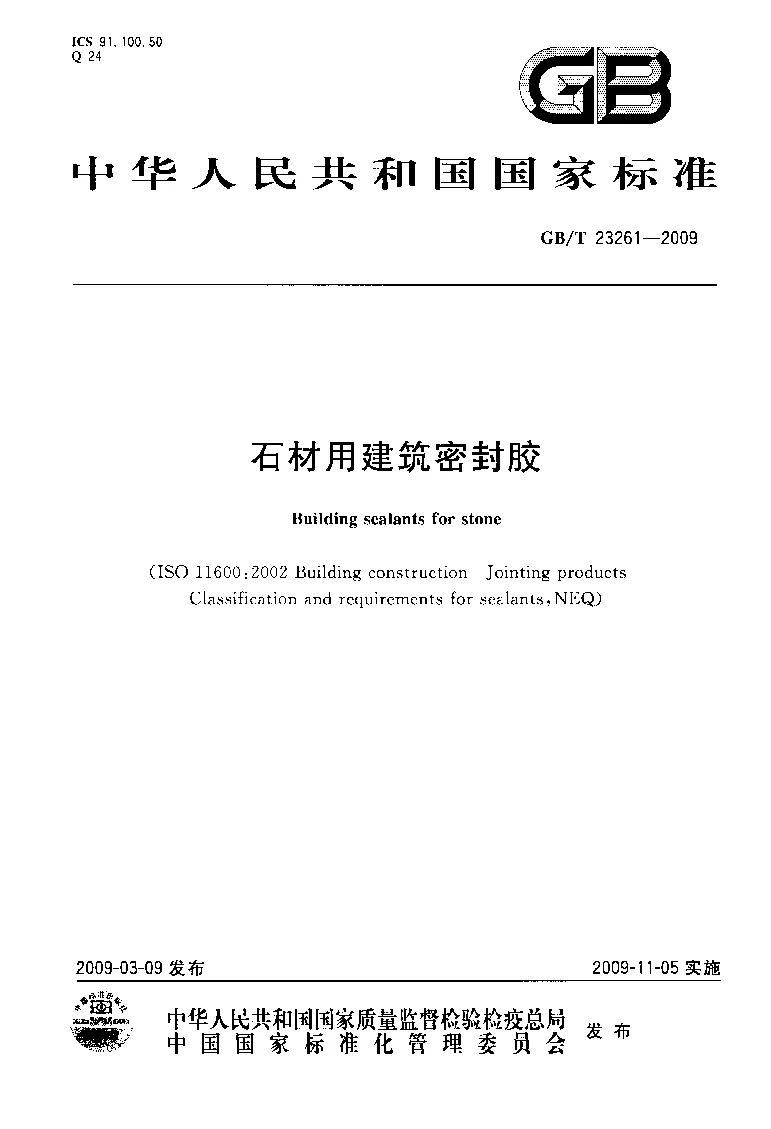 GBT 23261-2009 石材用建筑密封胶