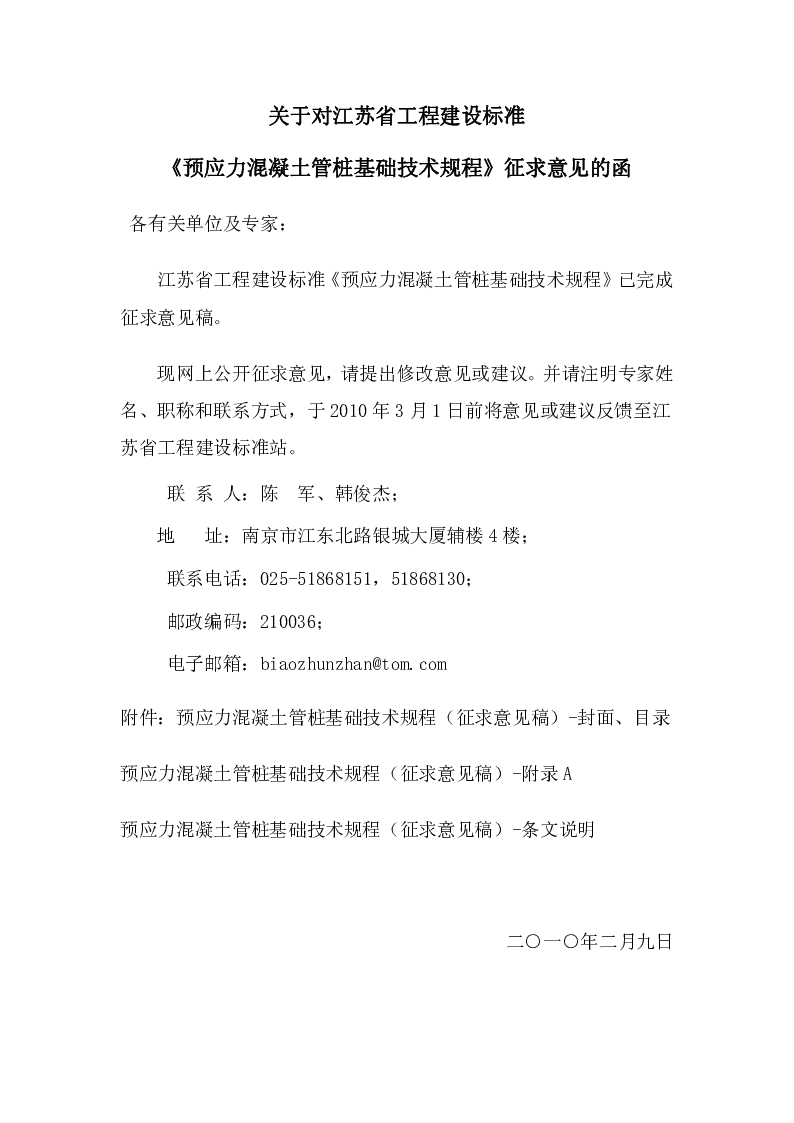 关于对江苏省工程建设标准《预应力混凝土管桩基础技术规程》征求意见的函