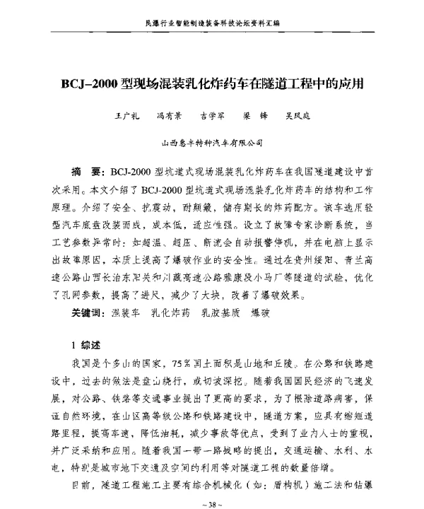 BCJ-2000型现场混装乳化炸药车在隧道工程中的应用