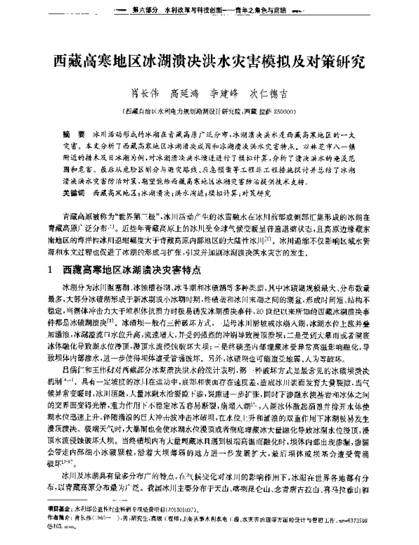 西藏高寒地区冰湖溃决洪水灾害模拟及对策研究