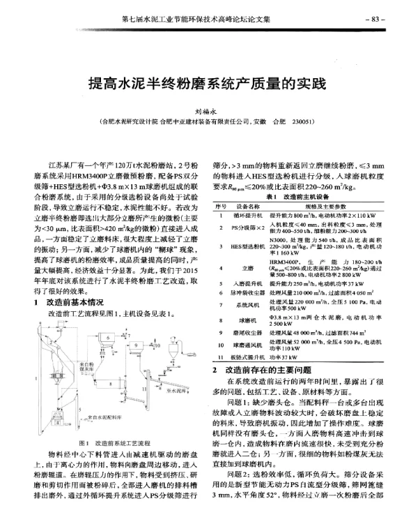 提高水泥半终粉磨系统产质量的实践
