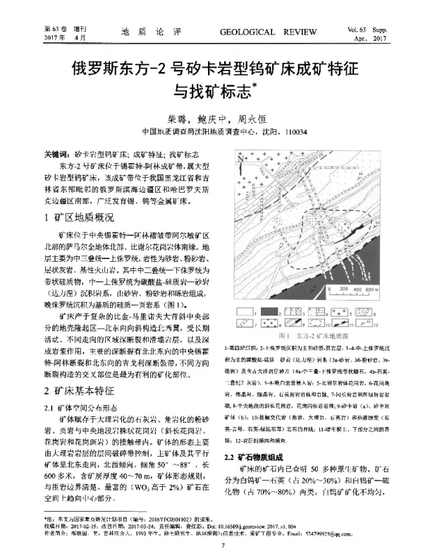 俄罗斯东方-2号矽卡岩型钨矿床成矿特征与找矿标志