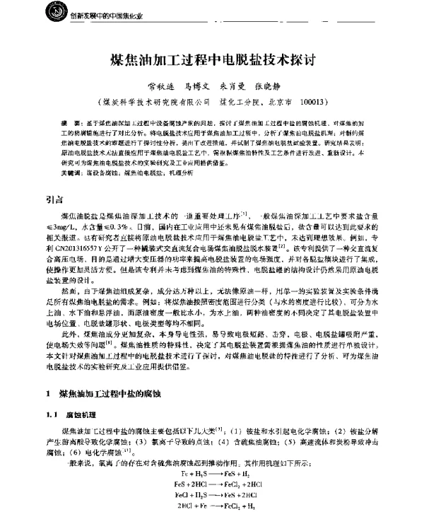 煤焦油加工过程中电脱盐技术探讨