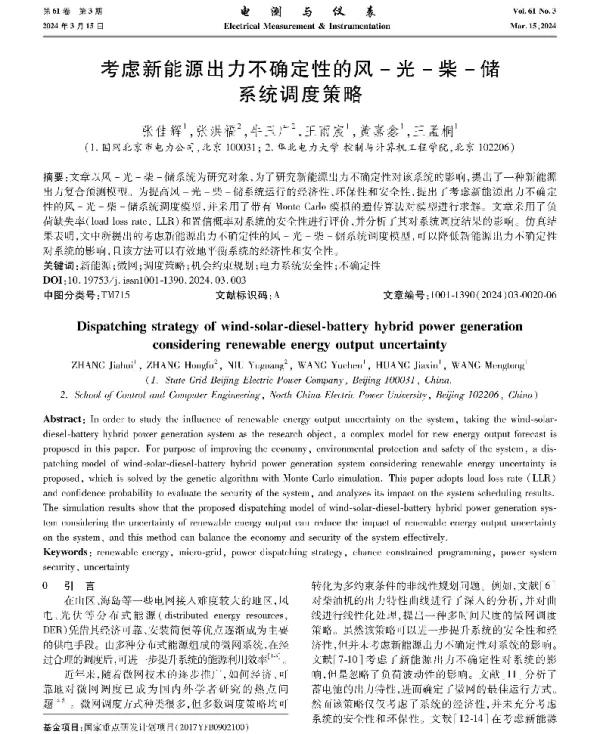 考虑新能源出力不确定性的风-光-柴-储系统调度策略