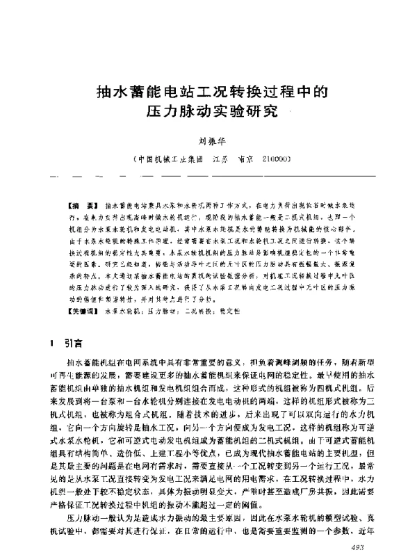 抽水蓄能电站工况转换过程中的压力脉动实验研究