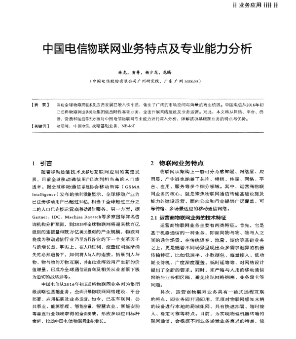 中国电信物联网业务特点及专业能力分析