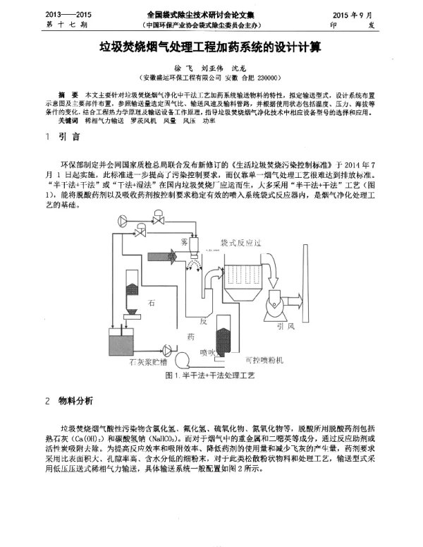 垃圾焚烧烟气处理工程加药系统的设计计算