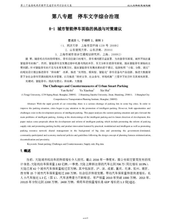 城市智能停车面临的挑战与对策建议