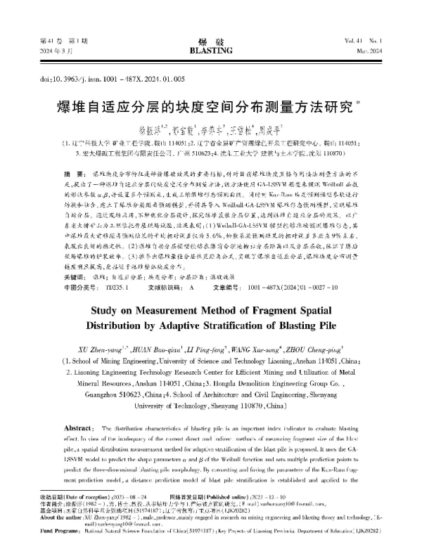 爆堆自适应分层的块度空间分布测量方法研究