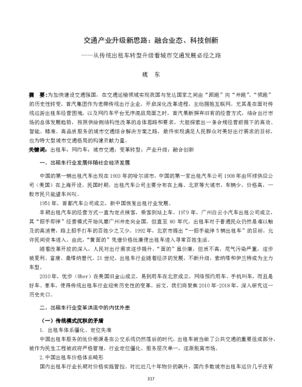 交通产业升级新思路融合业态、科技创新--从传统出租车转型升级看城市交通发展必经之路