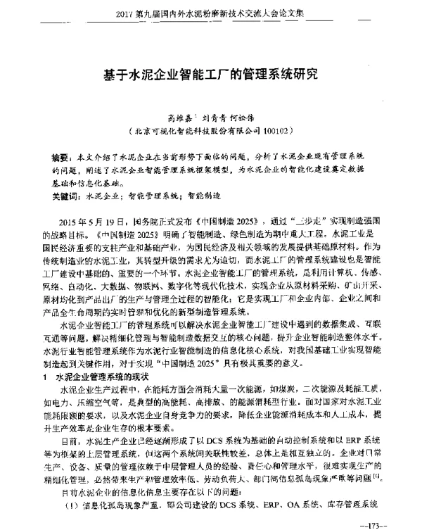 基于水泥企业智能工厂的管理系统研究