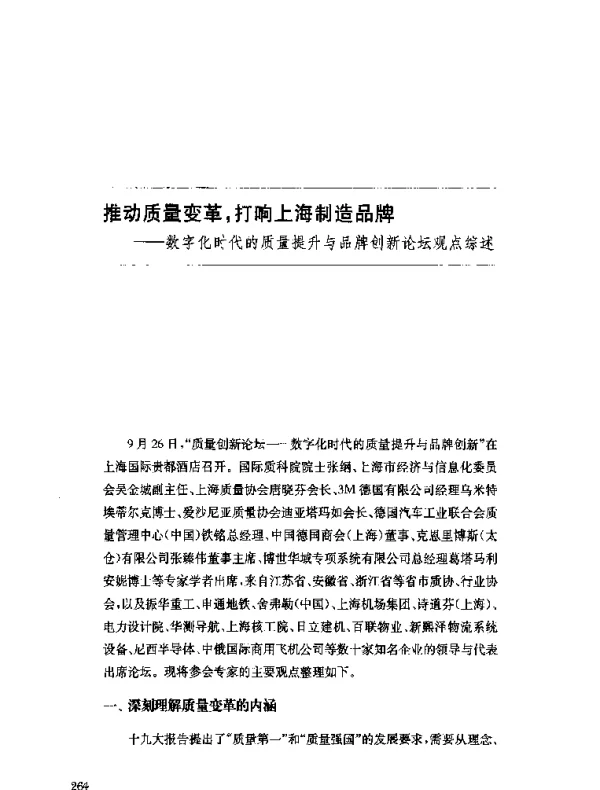 推动质量变革打响上海制造品牌--数字化时代的质量提升与品牌创新论坛观点综述
