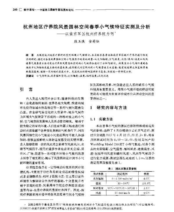 杭州地区疗养院风景园林空间春季小气候特征实测及分析--以南京军区杭州疗养院为例
