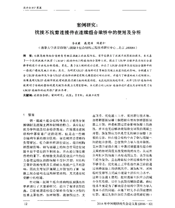 案例研究抗拔不抗剪连接件在连续组合梁桥中的使用及分析
