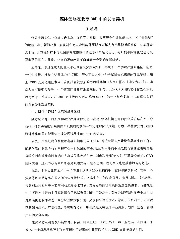 媒体集群在北京CBD中的发展契机