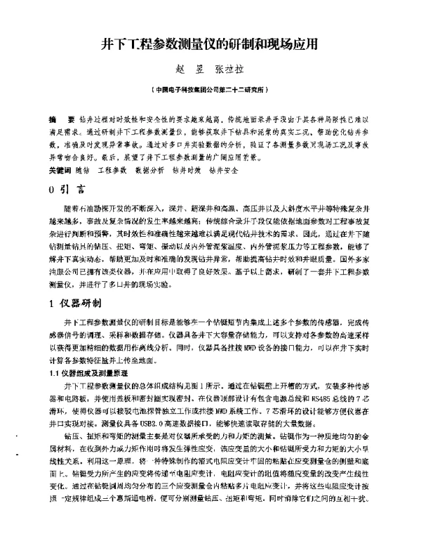 井下工程参数测量仪的研制和现场应用