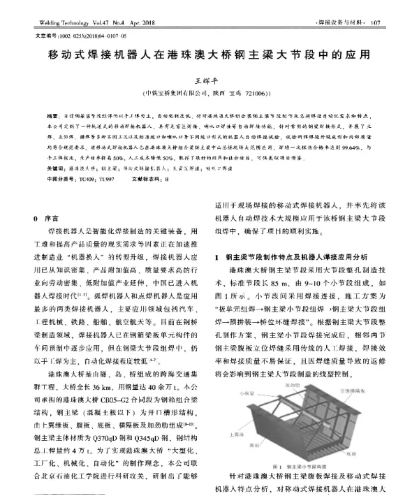 移动式焊接机器人在港珠澳大桥钢主梁大节段中的应用
