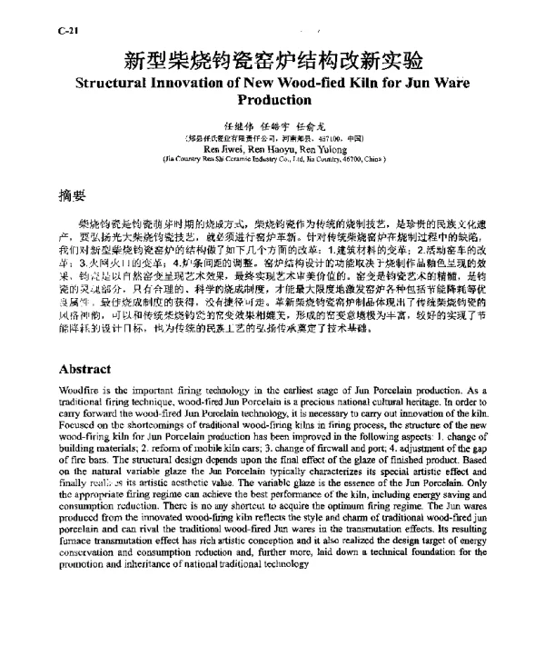新型柴烧钧瓷窑炉结构改新实验