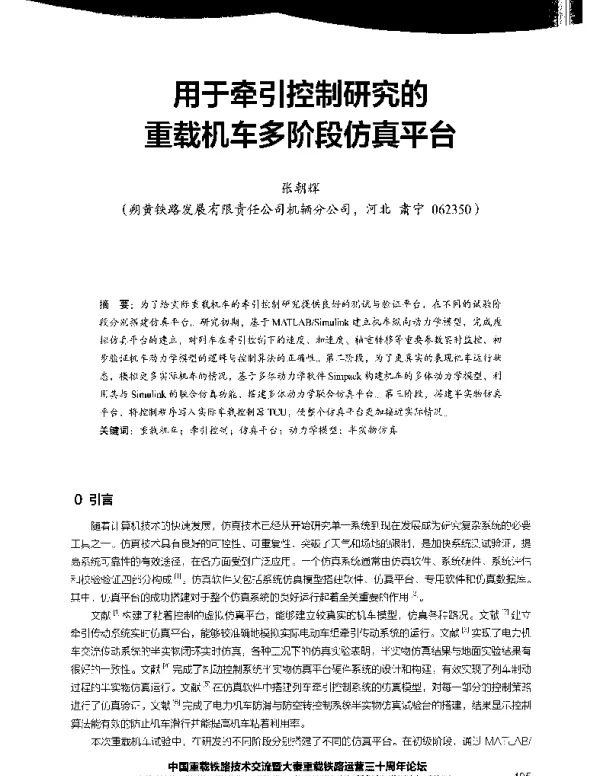 用于牵引控制研究的重载机车多阶段仿真平台