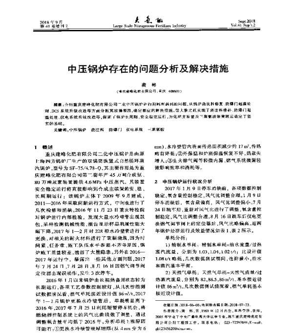 中压锅炉存在的问题分析及解决措施
