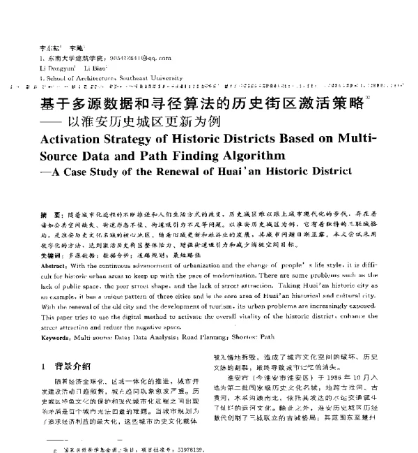 基于多源数据和寻径算法的历史街区激活策略--以淮安历史城区更新为例