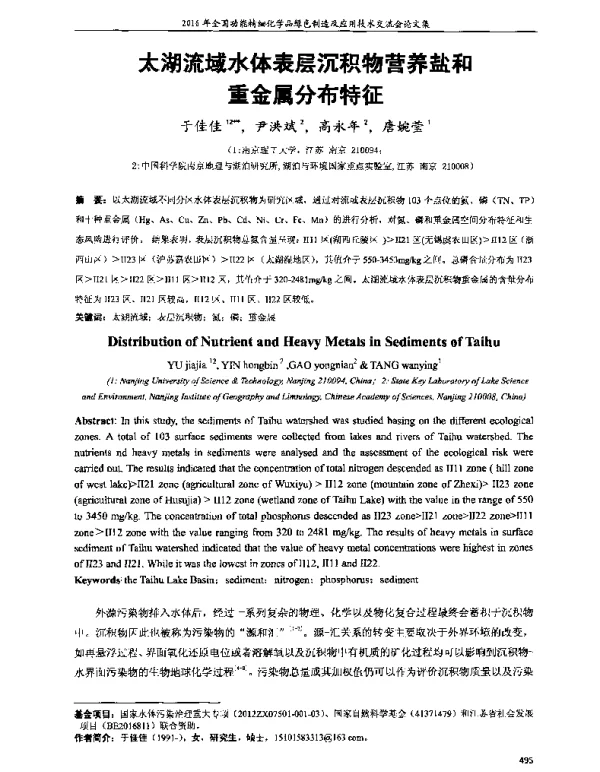 太湖流域水体表层沉积物营养盐和重金属分布特征