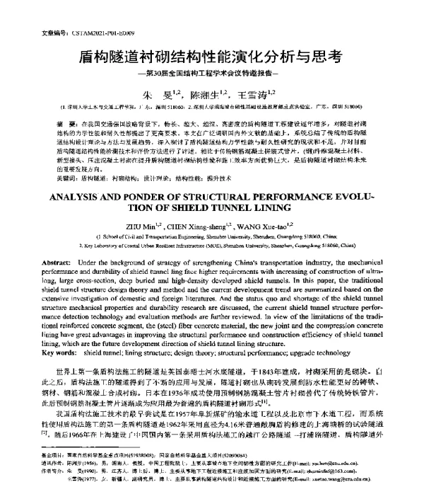 盾构隧道衬砌结构性能演化分析与思考--第30届全国结构工程学术会议特邀报告
