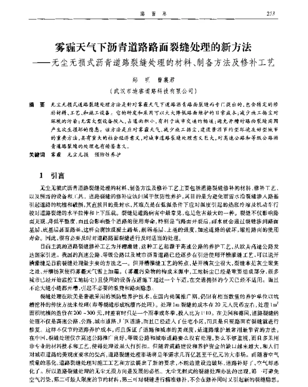 雾霾天气下沥青道路路面裂缝处理的新方法--无尘无损式沥青道路裂缝处理的材料、制备方法及修补工艺
