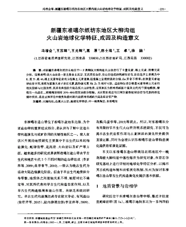 新疆东准噶尔纸坊东地区大柳沟组火山岩地球化学特征、成因及构造意义
