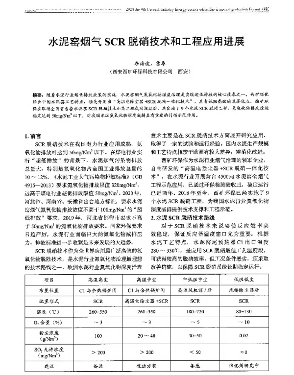 水泥窑烟气SCR脱硝技术和工程应用进展