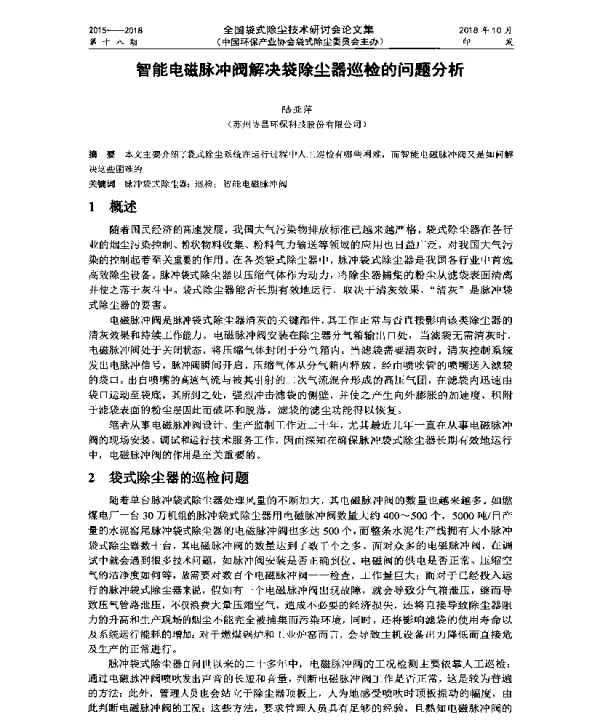 智能电磁脉冲阀解决袋除尘器巡检的问题分析