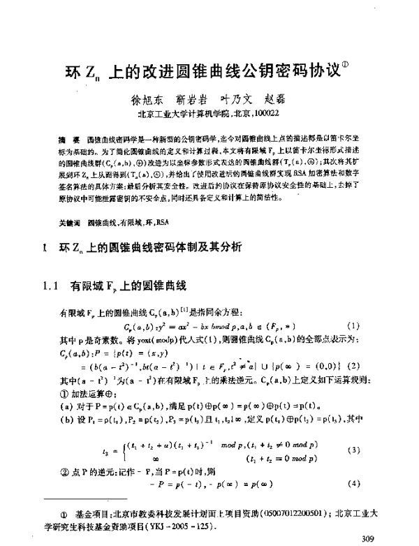 环Zn上的改进圆锥曲线公钥密码协议