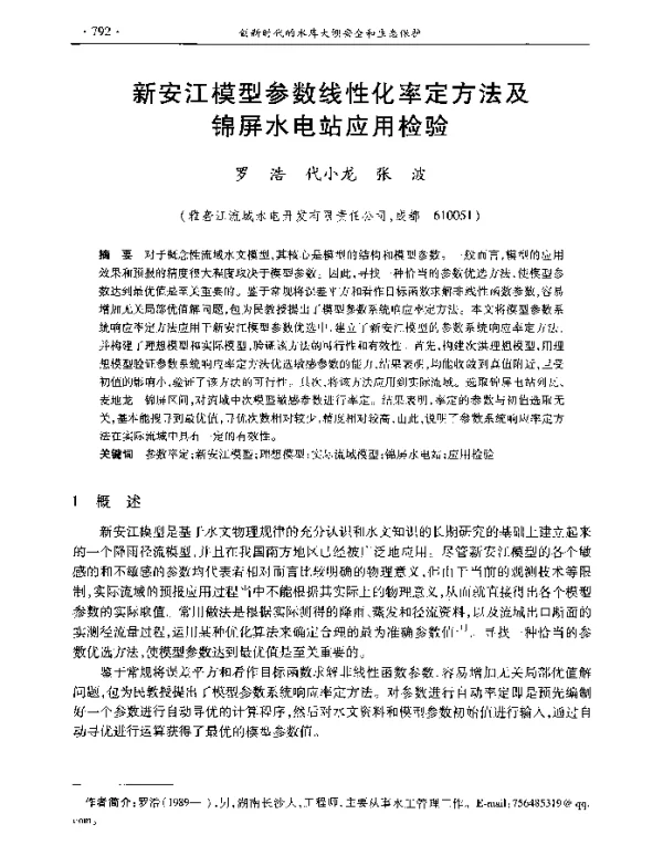 新安江模型参数线性化率定方法及锦屏水电站应用检验