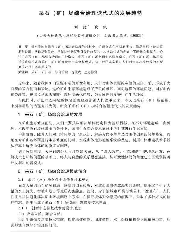 采石(矿)场综合治理迭代式的发展趋势