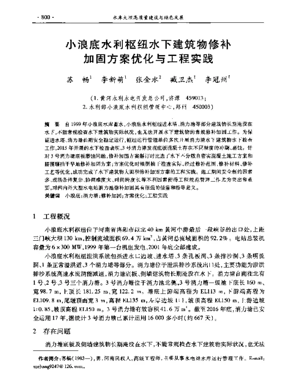 小浪底水利枢纽水下建筑物修补加固方案优化与工程实践