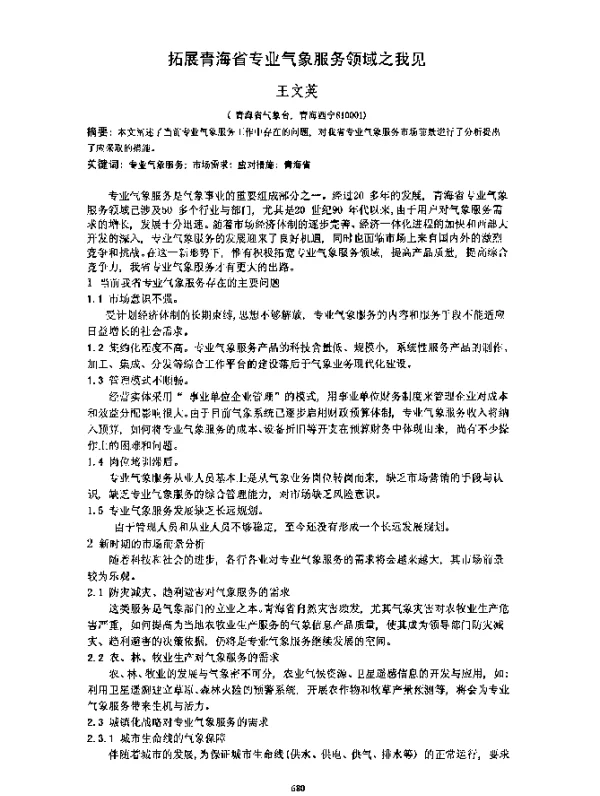 拓展青海省专业气象服务领域之我见
