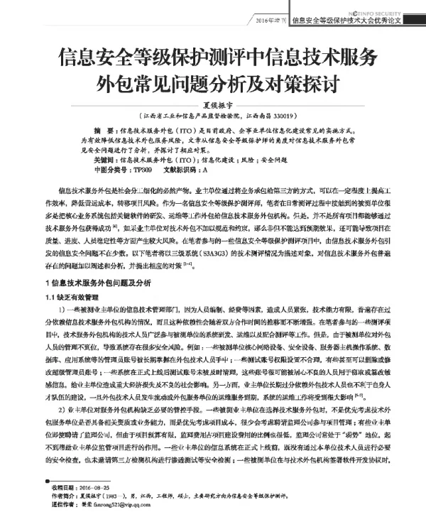 信息安全等级保护测评中信息技术服务外包常见问题分析及对策探讨