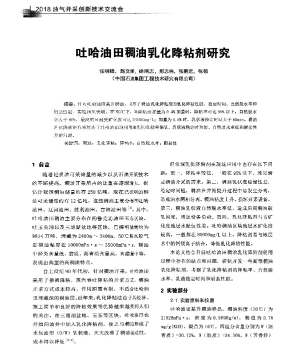 吐哈油田稠油乳化降粘剂研究