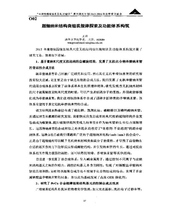 超细纳米结构自组装规律探索及功能体系构筑