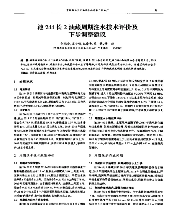 池244长2油藏周期注水技术评价及下步调整建议
