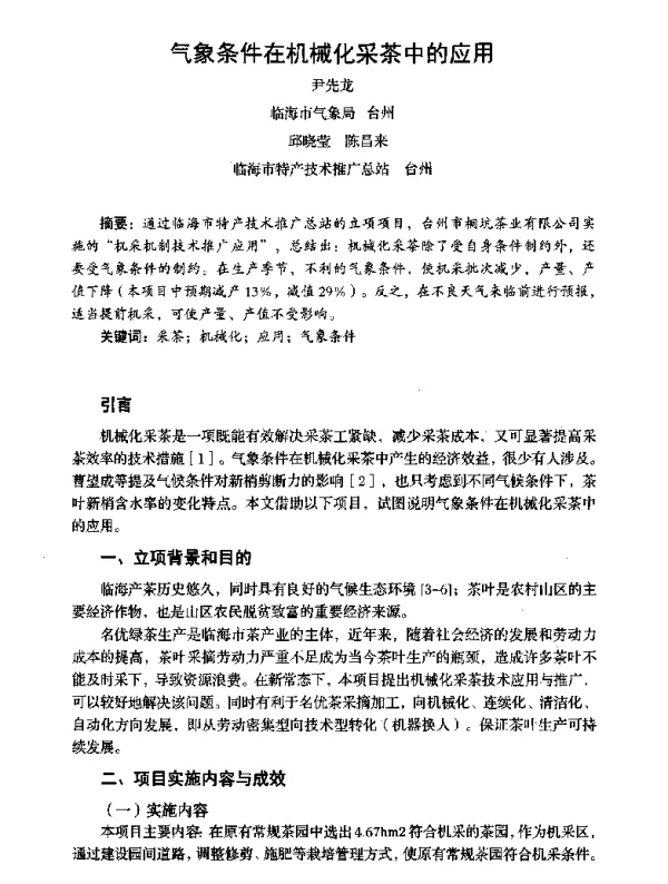 气象条件在机械化采茶中的应用
