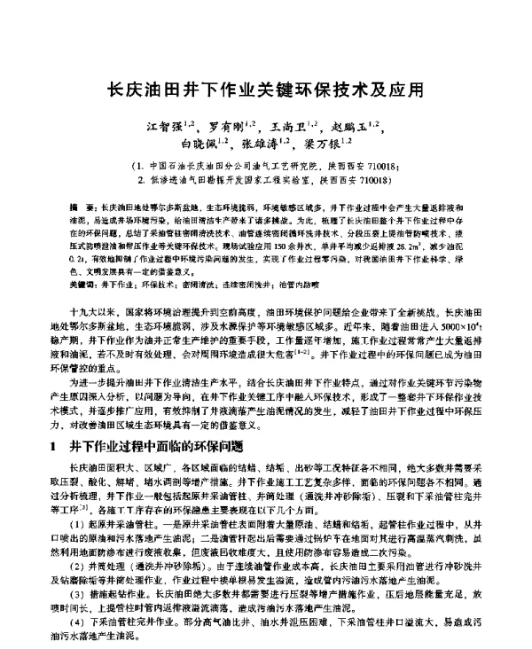 长庆油田井下作业关键环保技术及应用