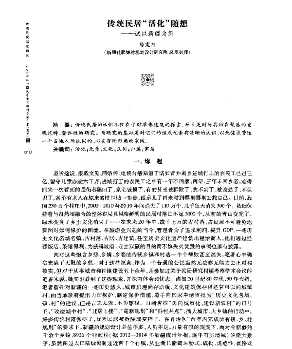 传统民居活化随想--试以新疆为例