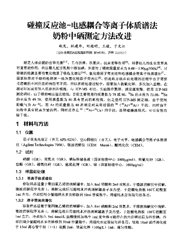 碰撞反应池-电感耦合等离子体质谱法奶粉中硒测定方法改进