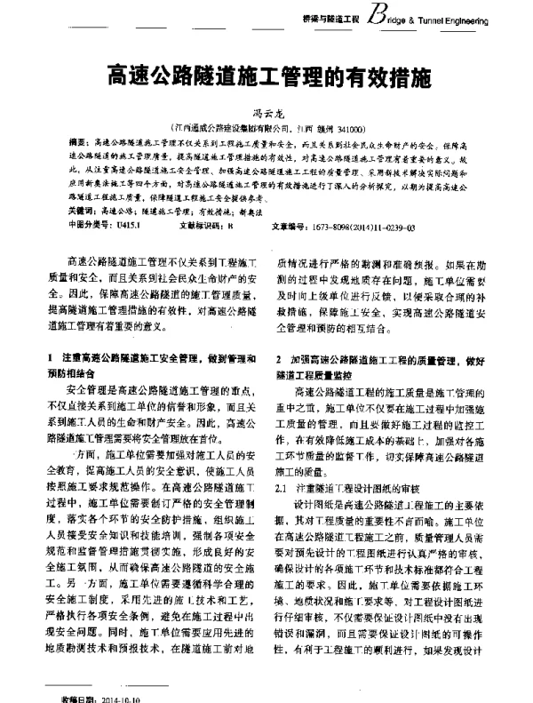 高速公路隧道施工管理的有效措施