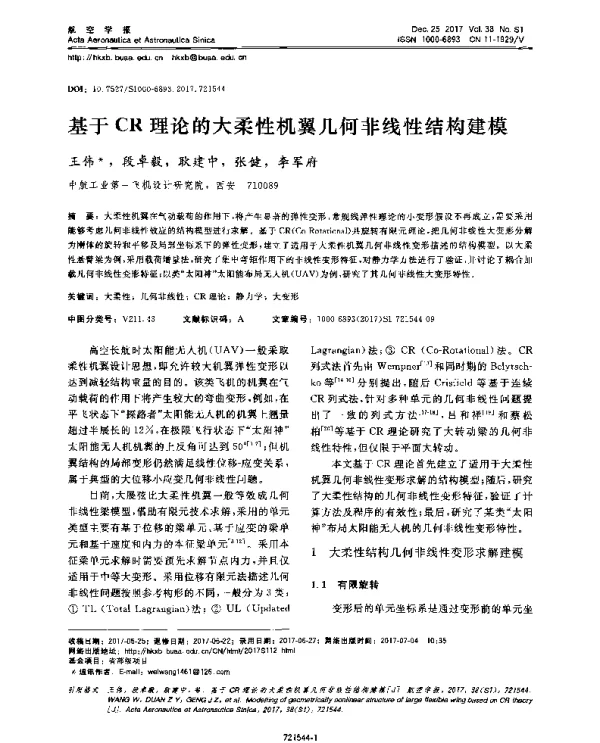 基于CR理论的大柔性机翼几何非线性结构建模