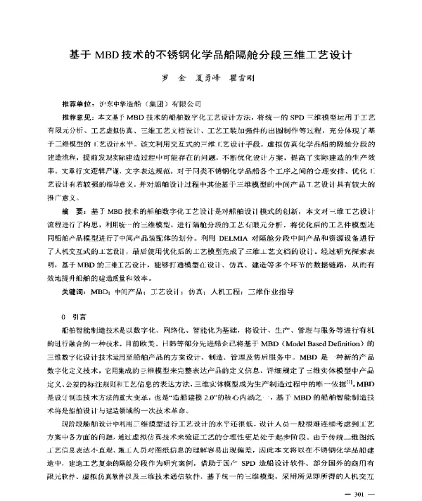 基于MBD技术的不锈钢化学品船隔舱分段三维工艺设计