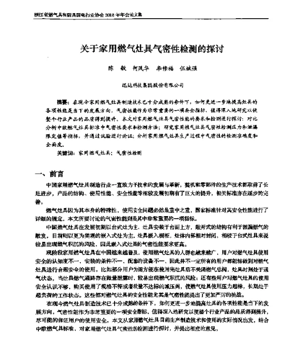 关于家用燃气灶具气密性检测的探讨