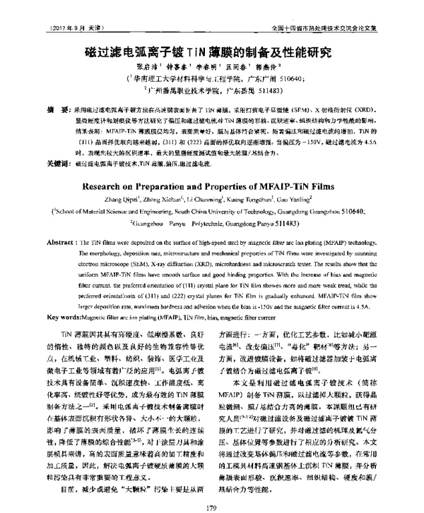 磁过滤电弧离子镀TiN薄膜的制备及性能研究