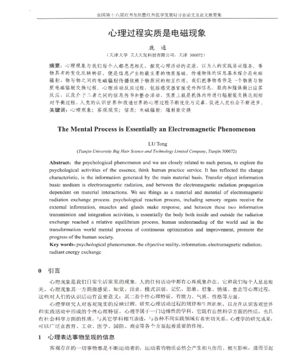 心理过程实质是电磁现象